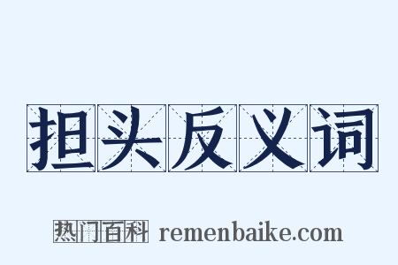 担头反义词是什么意思的图片
